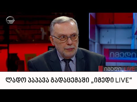 ლადო პაპავა გადაცემაში „იმედი LIVE“